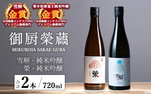
            御厨榮蔵「雪解（御殿場コシヒカリ純米吟醸）」＆「榮（令和誉富士純米吟醸）」飲み比べセット 720ml×2本
          