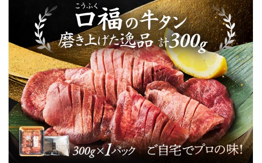 仙台名物 牛タン 厚切り牛タン 塩味 300g  (300g×1) 宮城県 名取市 肉 焼肉 牛肉 精肉 牛たん 牛タン塩 牛たん塩 冷凍 BBQ アウトドア バーベキュー 厚切り タン 300g