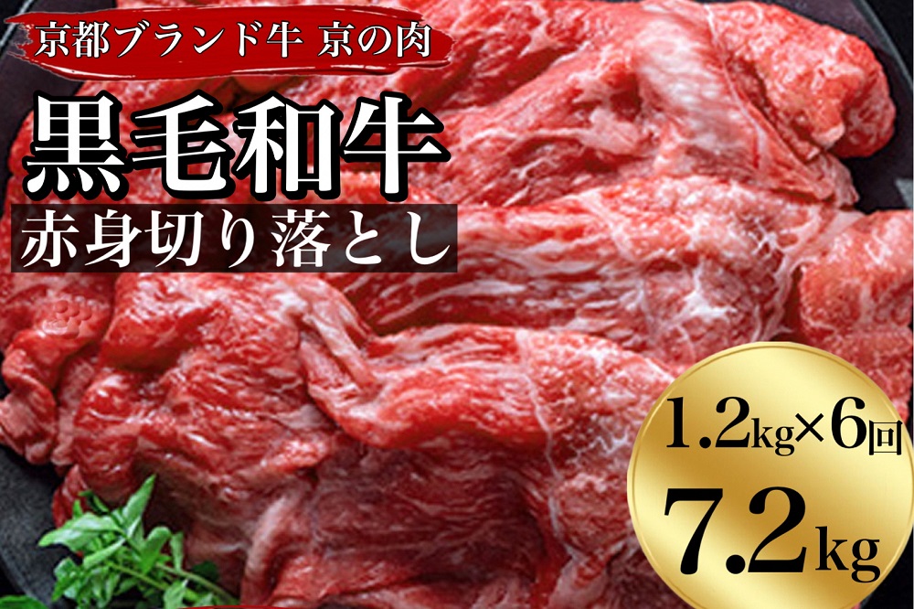 【6回定期便】訳あり 京都産黒毛和牛(A4,A5) 赤身切り落とし 1.2kg×6回 計7.2kg 京の肉 ひら山 厳選 ≪生活応援 和牛 牛肉 亀岡牛 京都肉 国産 丹波産 冷凍 半年 6ヶ月≫