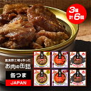 【ふるさと納税】缶つまJAPAN　富良野工場で作ったお肉の缶詰3種セット　6個入り_ 缶詰 缶 缶つま 肉 ポークチャップ ジンギスカン ラム肉 牛肉 詰合せ セット 食べ比べ おつまみ おかず 贈答 ギフト おすすめ 人気 北海道 富良野 グルメ 送料無料 お取り寄せ 【1365037】