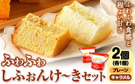 スイーツ デザート 洋菓子 ケーキ シフォンケーキ プレーン キャラメル ギフト 十勝 ふわふわ「しふぉんけ?き」2種セット《60日以内に出荷予定(土日祝除く)》北海道 本別町 有限会社松月堂 送料無料