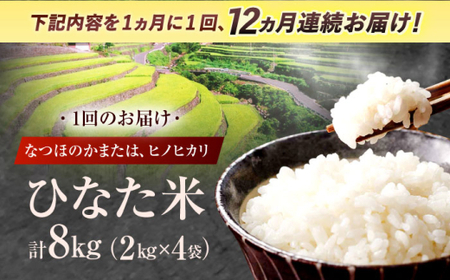 【12回定期便】米 ひなた米 8kg(2kg×4袋)[OCM032]