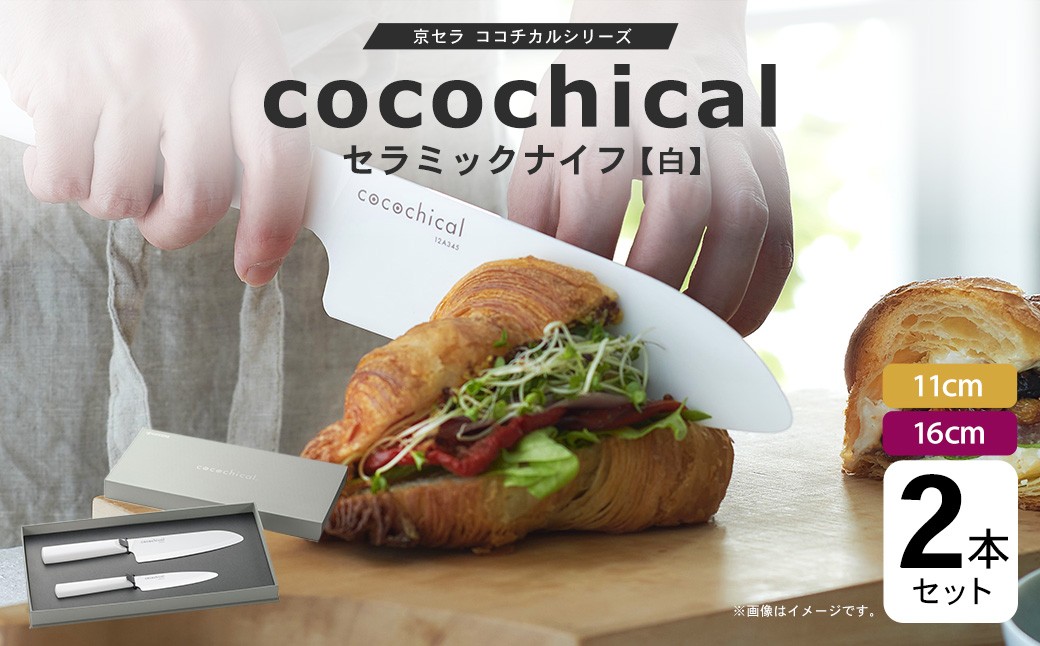 
                  京セラ ココチカルシリーズ セラミックナイフ 2本セット 11cm 16cm 白 フルーツナイフ 三徳包丁 ES-027
                