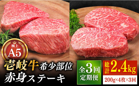 【全3回定期便】極上 壱岐牛 A5ランク 希少部位 赤身ステーキ 200g×4枚（雌）部位おまかせ《壱岐市》 [JER009] ステーキ ステーキ ステーキ ステーキ ステーキ