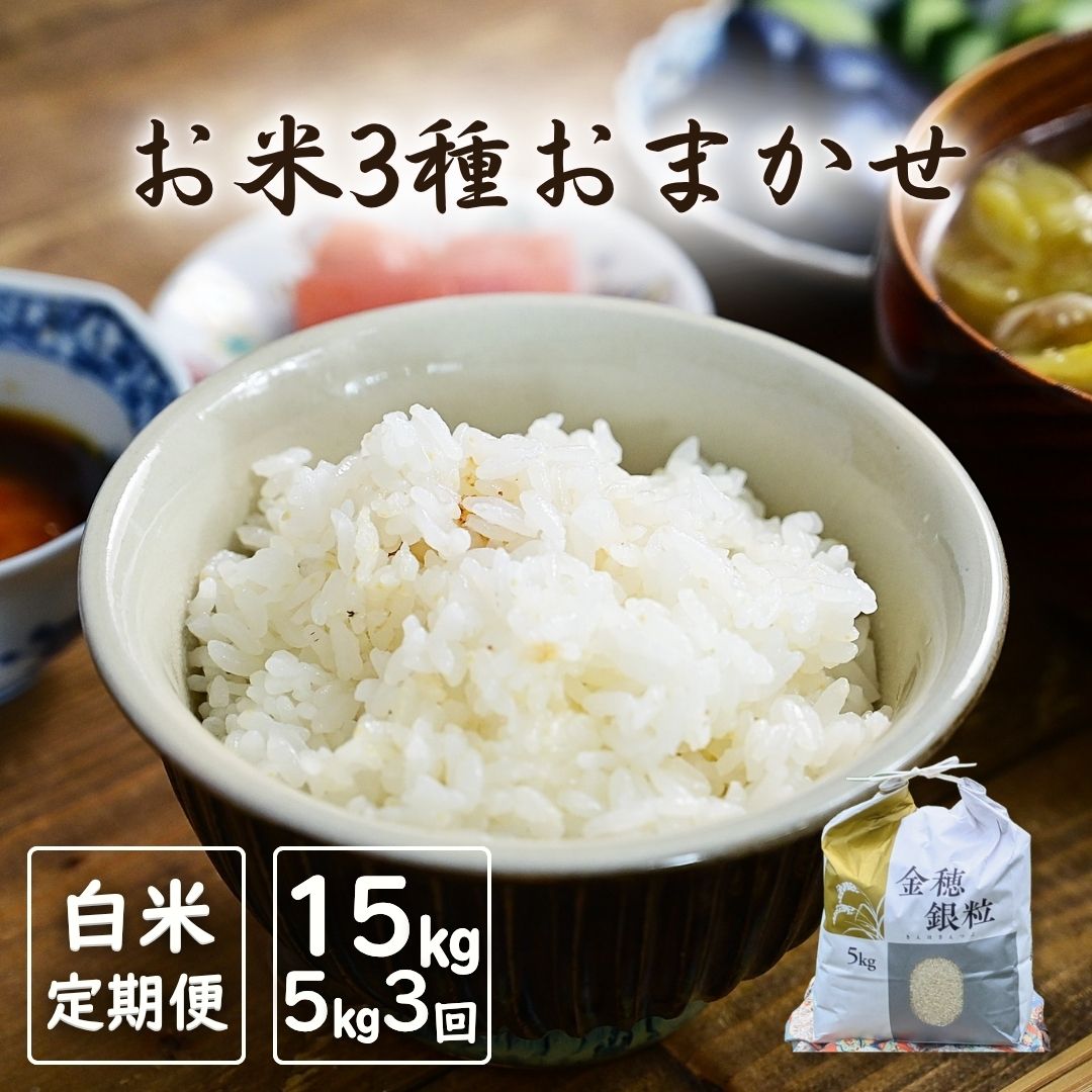 【ふるさと納税】【先行予約・定期便】白米おまかせ3品種 令和7年産 新米 15kg (5kg×3回) 農薬不使用コシヒカリ・天のつぶ・つきあかり | 無農薬 農薬不使用 化学肥料不使用 精米 お米 米 こめ コメ 福島産 福島県産 南相馬 みさき未来