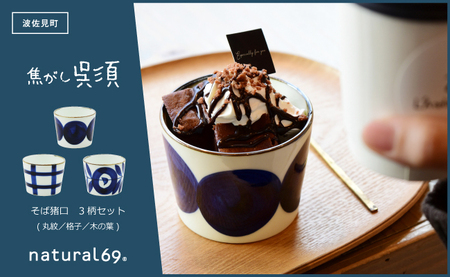 【波佐見焼】焦がし呉須 そば猪口 3柄セット 丸紋／格子／木の葉【natural69】[QA139]