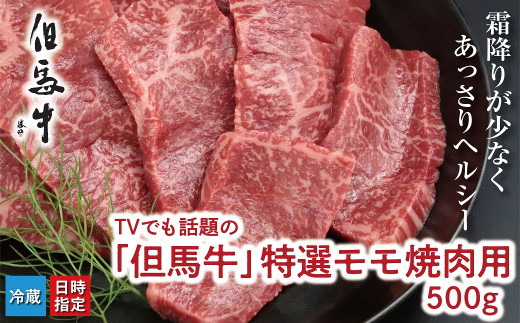 
TVでも話題の「但馬牛」特選モモ焼肉用 500ｇ【神戸ビーフクラス】冷蔵発送 神戸牛 素牛 但馬牛 A4ランク以上 但馬ビーフ 世界農業遺産 和牛 国産 黒毛和牛 牛肉 お肉 赤身 モモ 旨い 人気 おすすめ
