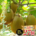 【ふるさと納税】 ＜先行予約＞ 群馬県知事賞 最高賞受賞「A品数量限定」下仁田町のキウイフルーツ 約3.6kg(1玉2Lサイズ135g以上) キウイ フルーツ キウイフルーツ デザート 果物 贈答品としても人気！ F21K-360