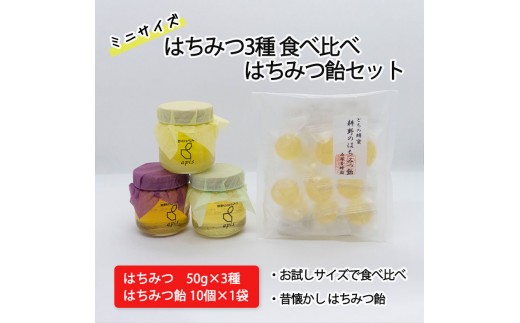 はちみつ3種食べ比べ はちみつ飴セット｜耕野のはちみつ はちみつ ハチミツ とち 里山の木々 夏の野原 国産 50g×3 3種  食べ比べ3種 食べ比べ セット はちみつ飴 とち 飴 あめ アメ ふるさと納税 お取り寄せ 石塚養蜂園 宮城県 丸森町 丸森【21007AA0101】