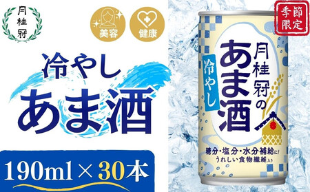 《期間限定～8/31まで》【月桂冠】冷やしあま酒（190g缶×30本）［京都 伏見 甘酒 あまざけ 酒かす 人気 おすすめ 定番 贈答 ご自宅用 お取り寄せ おいしい 通販 送料無料 ふるさと納税］