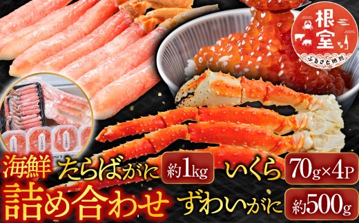 D-14048 海鮮詰め合わせ(たらばがに・ずわいがに・いくら)