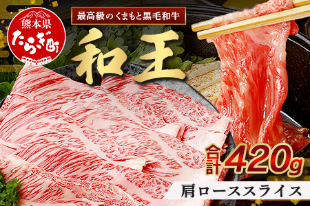 くまもと黒毛和牛(和王)肩ローススライス420g 122-0504