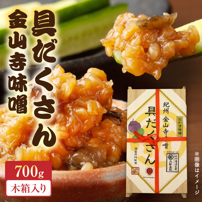 P6005n_【自社蔵製造】老舗の名店　丸新本家　具だくさん金山寺味噌　木箱700g