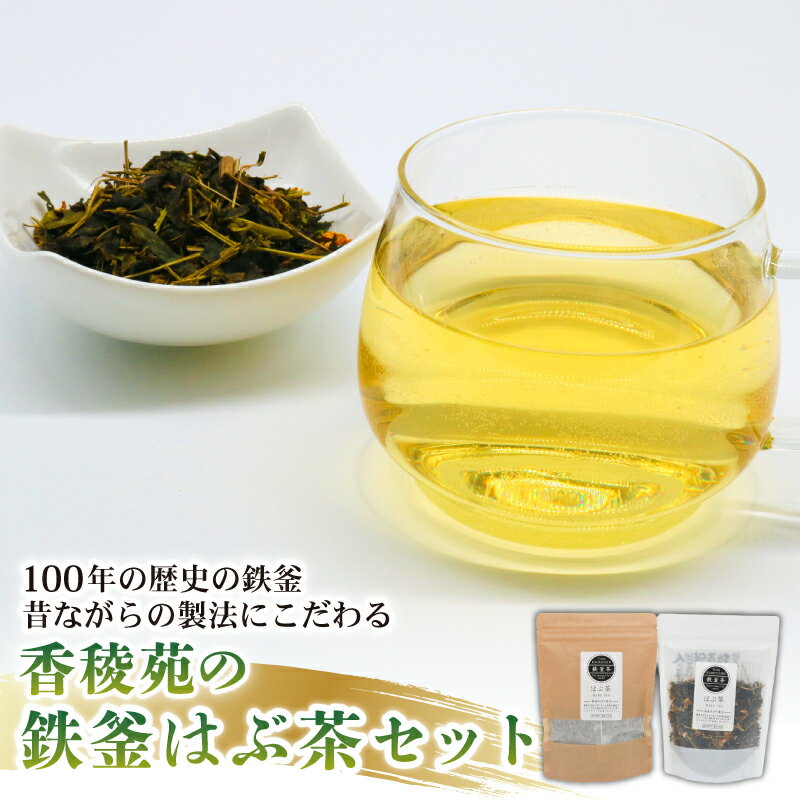 【ふるさと納税】 鉄釜茶セット（はぶ茶） | お茶 飲料 健康茶 送料無料 人気 高知県 南国市
