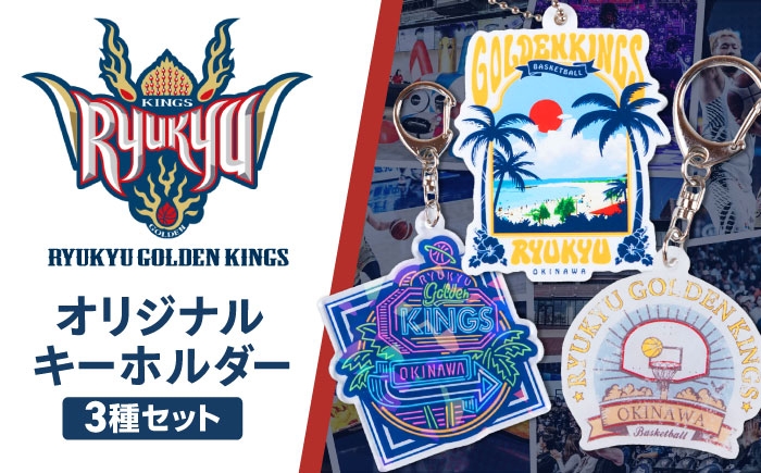 
                  琉球ゴールデンキングス アクリルキーホルダー 3種セット グッズ バスケットボール Bリーグ 沖縄 応援 バスケ 沖縄市 / 琉球ゴールデンキングス [BCBG004]
                
