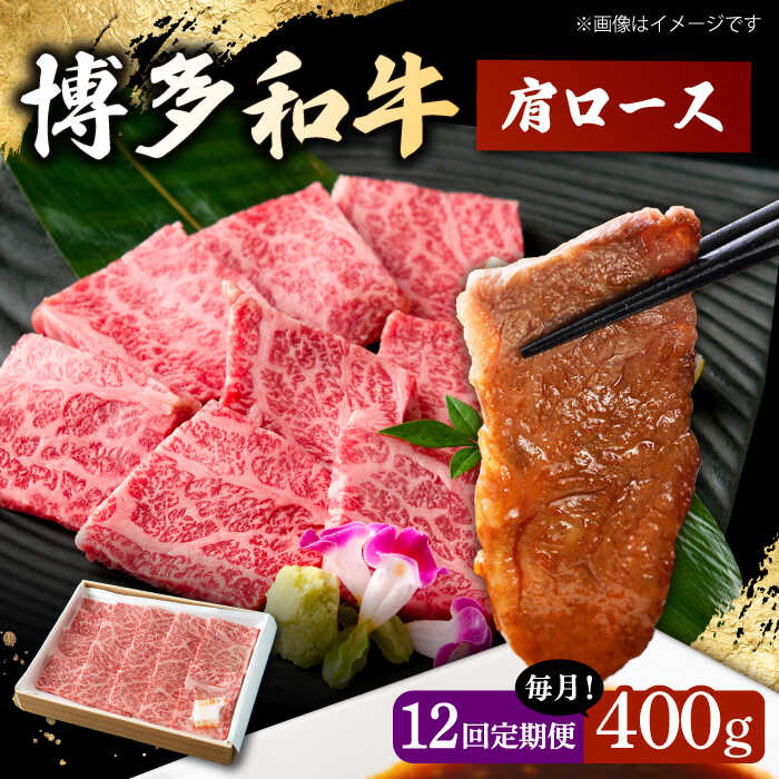 【ふるさと納税】【12回定期便】　博多和牛 肩ロース　400g 焼肉 和牛 牛肉 九州産 国産 ▼ おすすめ 人気 ランキング 高評価 牛肉 肉 にく 返礼品 美味しい お肉 家族 口コミ 桂川町/ワイエスフード株式会社[ADBP006]