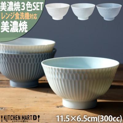 ふるさと納税 瑞浪市 【3色SET】美濃焼 さざなみ 茶碗 300cc