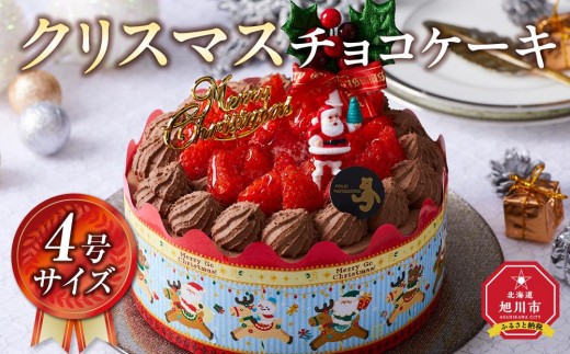 【先行予約】【2026年12月23日お届け】 クリスマスチョコケーキ 4号サイズ  【 クリスマス ケーキ 菓子 お菓子 おかし スイーツ デザート 洋菓子 旭川 北海道 人気 食品 】_04258
