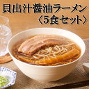 【ふるさと納税】【麺屋優光×IZAMESHI】旨味溢れる 貝出汁醤油ラーメン〈5食セット〉| 京都府 京都市 京都 ラーメン 5食入り 貝出汁 醤油 中太麺 チャーシュー 逸品 お取り寄せ お土産 グルメ ご当地 ギフト ご自宅用 名店 麺 メンマ 防災 贅沢 仕送り 備蓄