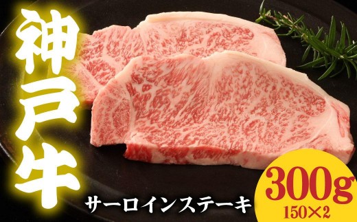 神戸牛 サーロインステーキ 300g 150g×2