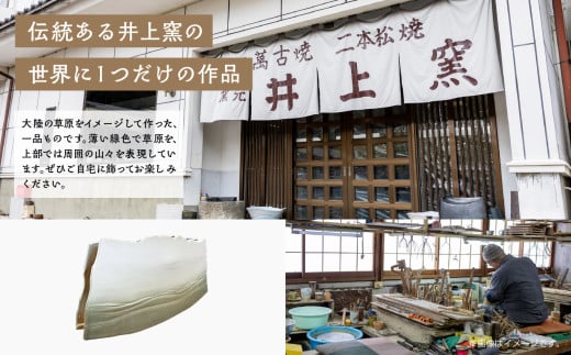 世界に1つの特別な作品をお届け！「大地の春」 陶芸 作品 インテリア 伝統工芸 一品もの  井上窯 おすすめ お中元 お歳暮 ギフト 送料無料 二本松市 ふくしま 福島県 送料無料【窯元 井上窯】
