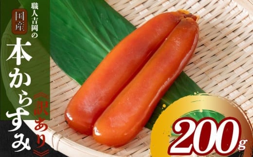 からすみ 200g【訳あり】 冷蔵配送 職人 吉岡 国産 唐墨 高級 珍味 酒の肴 家庭用 つまみ 魚卵 ボラ 鯔 鰡 記念日 高知 日本酒 高知県 須崎市