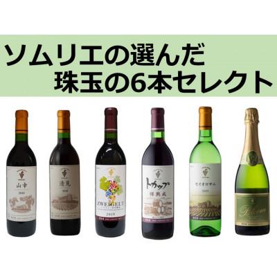 ふるさと納税 池田町 十勝ワインソムリエの選んだ珠玉の6本セレクト |  | 01