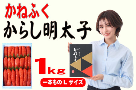 かねふく 1kg 辛子明太子 Lサイズ（1本物×1） 3F52