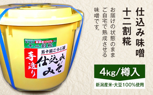 
20-11仕込み味噌（十二割糀）4kg【ご自宅でお手軽熟成】新潟産の米と大豆100％使用（五十嵐こうじ屋）
