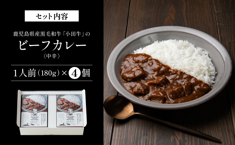 【プレミアムブランド】鹿児島県産黒毛和牛「小田牛」ビーフカレー 4個（180g×4） 牛肉 お肉 肉 常温保存 簡単調理 時短 湯煎 おかず レトルト 洋食 カレーライス ビーフカレー レトルト黒毛和