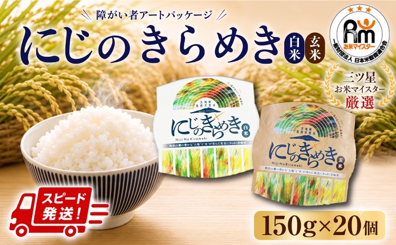 
                  パックご飯 米 選べる 白米 玄米 7営業日以内発送 障がい者アート 障がい者支援 茨城県 筑西市産 にじのきらめき 150g × 20個 ブランド米 コメ お米 ごはん パックごはん パックライス ぱっくご飯 ごはんパック パック米 保存食 防災 備蓄 レトルト スピード発送 スピード配送 レンチン 三ツ星 お米マイスター国産 産地直送 関東 茨城 筑西 筑西市
                