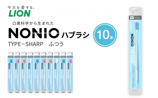 
                  NONIOハブラシ TYPE-SHARP ふつう (10本)　ハブラシ 歯ブラシ 歯磨き はみがき 歯 NONIO ノニオ SHARP シャープ 極細毛 歯垢除去 歯間 奥歯 口腔 口腔ケア 日用品 兵庫 兵庫県 明石 明石市
                