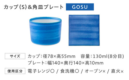 砥部焼 Mustakivi カップ＆プレートセット GOSU 食器 皿 お皿 プレート カップ BJAB001