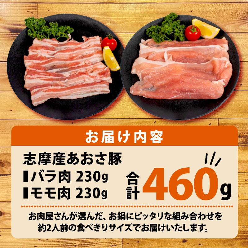 志摩あおさ豚 バラ・モモセット (鍋用) 合計 460g 2人前 ／ 国産 ブランド豚 豚バラ モモ セット 食べ比べ 鍋 お試し 冷凍 小分け 便利 食べきり