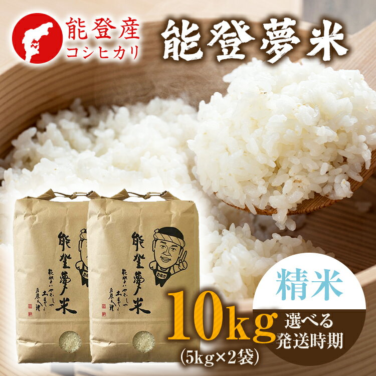 【ふるさと納税】【能登半島地震復興支援】【発送時期が選べる】【新米】令和7年度産米 能登産 コシヒカリ 精米 10kg（5kg×2袋）｜お米 新米予約 早期予約 R7年米 ブランド米 銘柄米 白米 5kg以上 10kg 小分け 贈答 自社精米 冷蔵保存 復興 復興支援 能登 石川県 七尾市