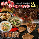 【ふるさと納税】焼肉 5種食べ比べセット 2kg 400g×5パック 牛バラ ポークタン 鶏モモ 塩ホルモン 豚バラ 旨塩カルビタレ180ml×1本 カルビ スライス 塩だれ 旨塩 タレ漬け 味付け 鉄板焼き 野菜炒め BBQ お土産 九州 福岡土産 福岡県 食品