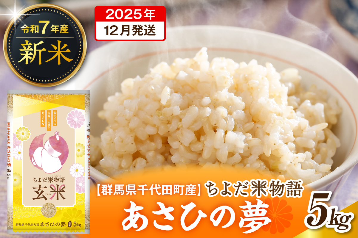 先行予約 2025年12月発送【令和7年度産】群馬県千代田町産 あさひの夢 5kg×1袋 (玄米) 群馬県 千代田町