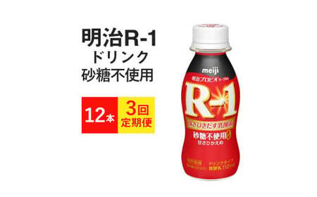 【定期便 3ヶ月】R-1 プロビオヨーグルトドリンクタイプ   砂糖不使用 12本 のむヨーグルト 飲むヨーグルト r-1