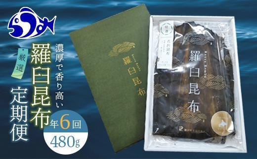 
            羅臼昆布 定期便(480g×6回) 年6回！海鮮工房厳選 北海道 知床 羅臼産 養殖1等 生産者 支援 応援
          