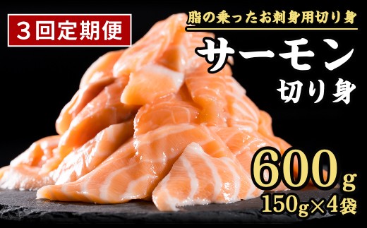 
                  【定期便３回】生食用 サーモン 切り落とし 600g (150g ×4パック) 小分け 鮭 サーモン アトランティックサーモン 国際規格SQF2000 さけ シャケ しゃけ sake カルパッチョ ソテー レアステーキ 人気 高級 大満足 生食用 刺身 お刺身 刺し身 魚介類 海鮮 冷凍 厚切り 薄切り ふるさと納税 ふるさとチョイス 三重県 尾鷲市 OB-f-26
                