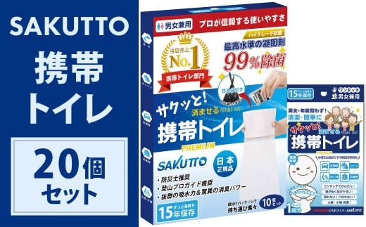 SAKUTTO 携帯トイレ 20個セット 防災グッズ 簡易トイレ 非常用トイレ トイレ アウトドア キャンプ 登山 渋滞 車 福岡県 北九州市