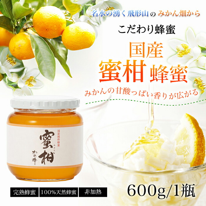 ＜国産＞かの蜂 みかん蜂蜜【600g】福岡県八女市で収獲した完熟みかん蜂蜜 蜂蜜 はちみつ ハチミツ 国産 みかん 蜜柑 完熟 天然 非加熱 常温 保存 備蓄 防災食 非常食 保存食 防災グッズ 福岡