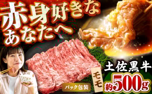 土佐黒牛　モモ（スライス）約500g【高知県食肉センター株式会社】 [ATFC009]