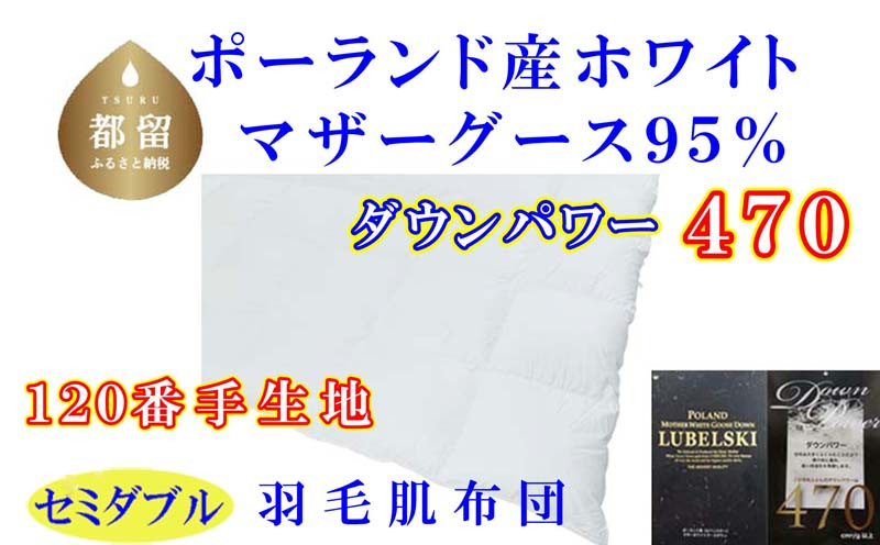 
羽毛肌布団 ポーランド産マザーグース95%セミダブル170×210cmダウンパワー470羽毛肌掛ふとん
