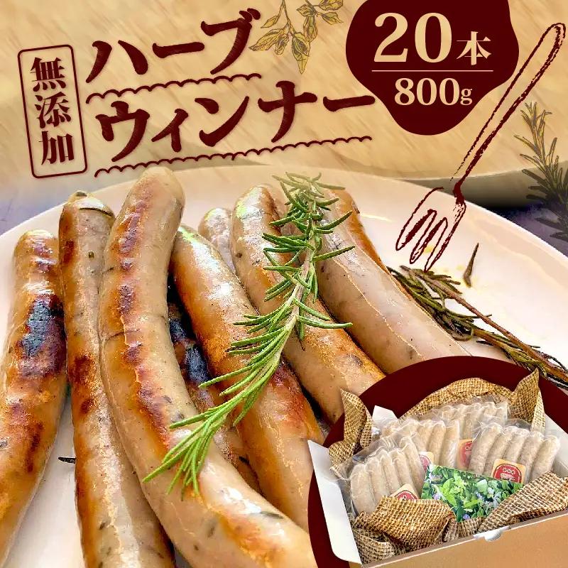 ハーブ ウインナー 20本 800g ローズマリー バジル 化粧箱入り 豚肉 おつまみ 豚肉 三元豚  ポタジェガーデン