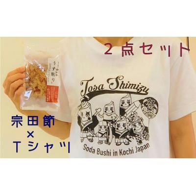 ふるさと納税 土佐清水市 宗田節うす削り付き!ゆるキャラTシャツ(綿100%)〜宗田ぶっしー君イラスト〜【R00425】