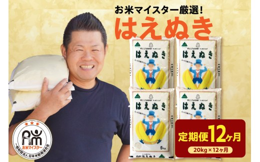 【先行予約】 12ヶ月定期便 令和8年産 はえぬき 20kg ( 5kg × 4袋 ) × 12回 計240kg 2026年産 精米 米 白米 ブランド米 お米マイスター 厳選 送料無料 山形県 米沢市
