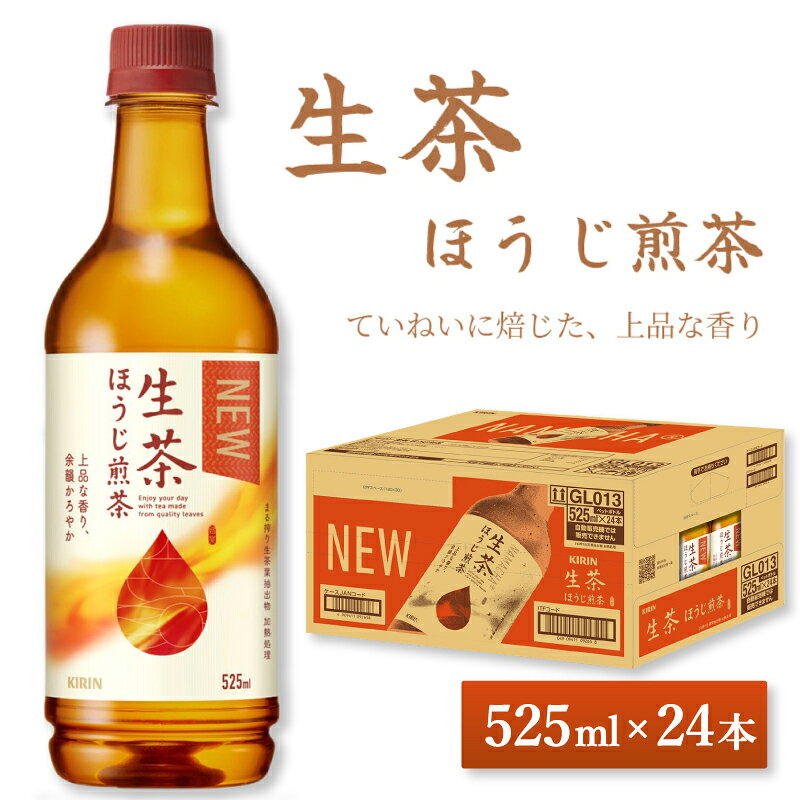 【ふるさと納税】 生茶 ほうじ煎茶 525ml × 24本 ペットボトル キリン お茶 茶 おちゃ ドリンク 飲料 飲み物 ソフトドリンク ほうじ茶 煎茶 1ケース PET キャンプ 行事 イベント 常温 差し入れ 備蓄 KIRIN 麒麟 きりん 人気 おすすめ 滋賀 彦根
