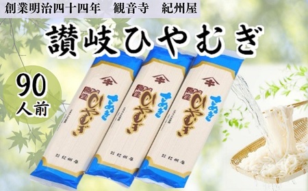 ひやむぎ 讃岐 伝統の味 冷麦 大容量 ひやむぎ【90人前(3人前×30袋)】