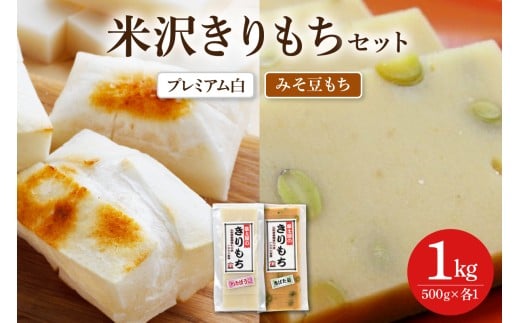富士屋のきりもち セット プレミアム白 みそ豆もち 500g×各1袋 計2袋 1kg ( 1袋 10～12枚 )